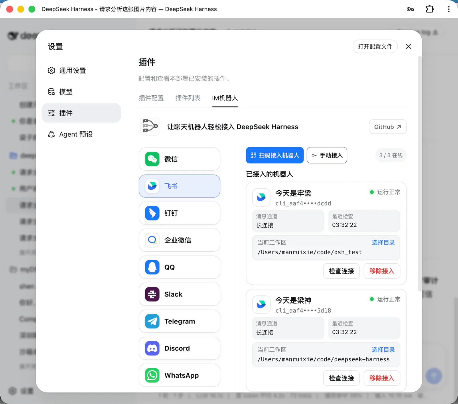 dsh-im 在 DeepSeek Harness 中统一管理九种 IM 机器人的设置界面
