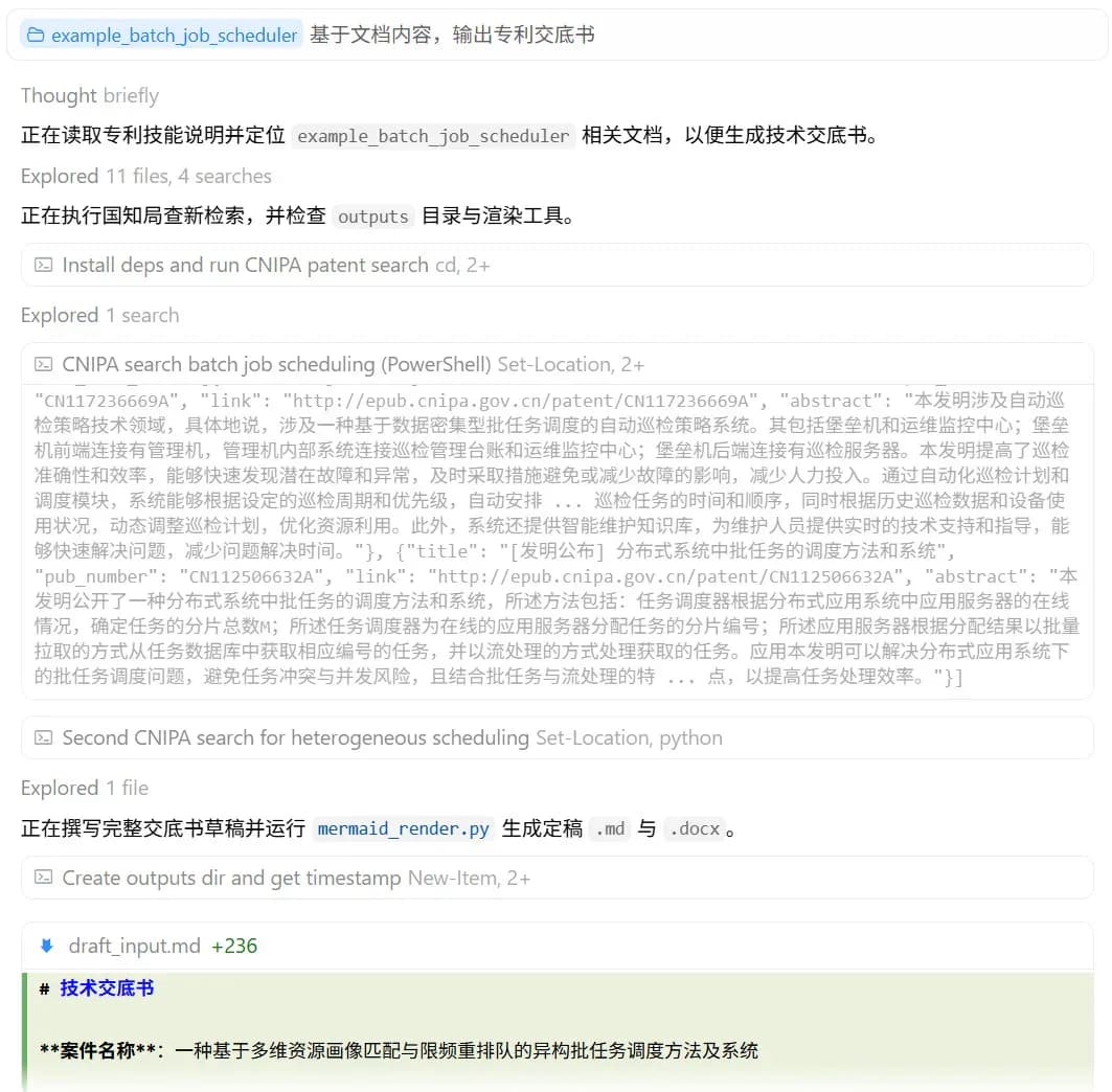 作者示例中读取调度项目材料、进行检索并起草技术交底书的界面