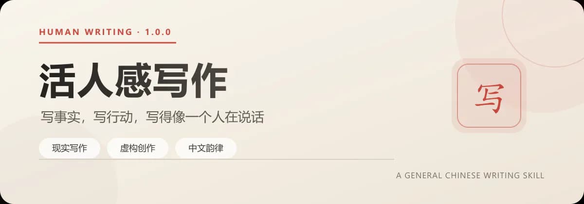human-writing 官方封面展示活人感写作及现实写作、虚构创作和中文韵律